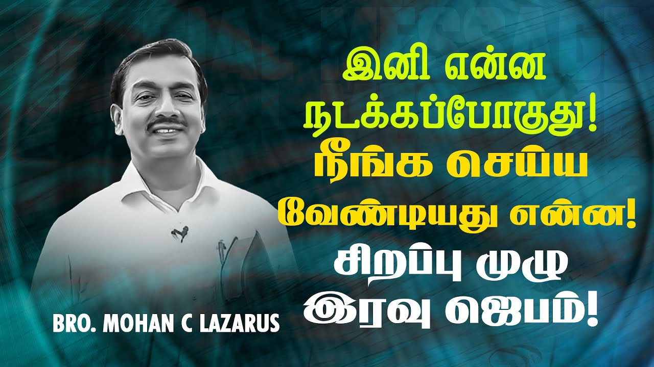 🔴இனி என்ன நடக்கப்போகுது !நீங்க செய்ய வேண்டியது என்ன !சிறப்பு முழு இரவு ஜெபம் !| Bro. Mohan C Lazarus