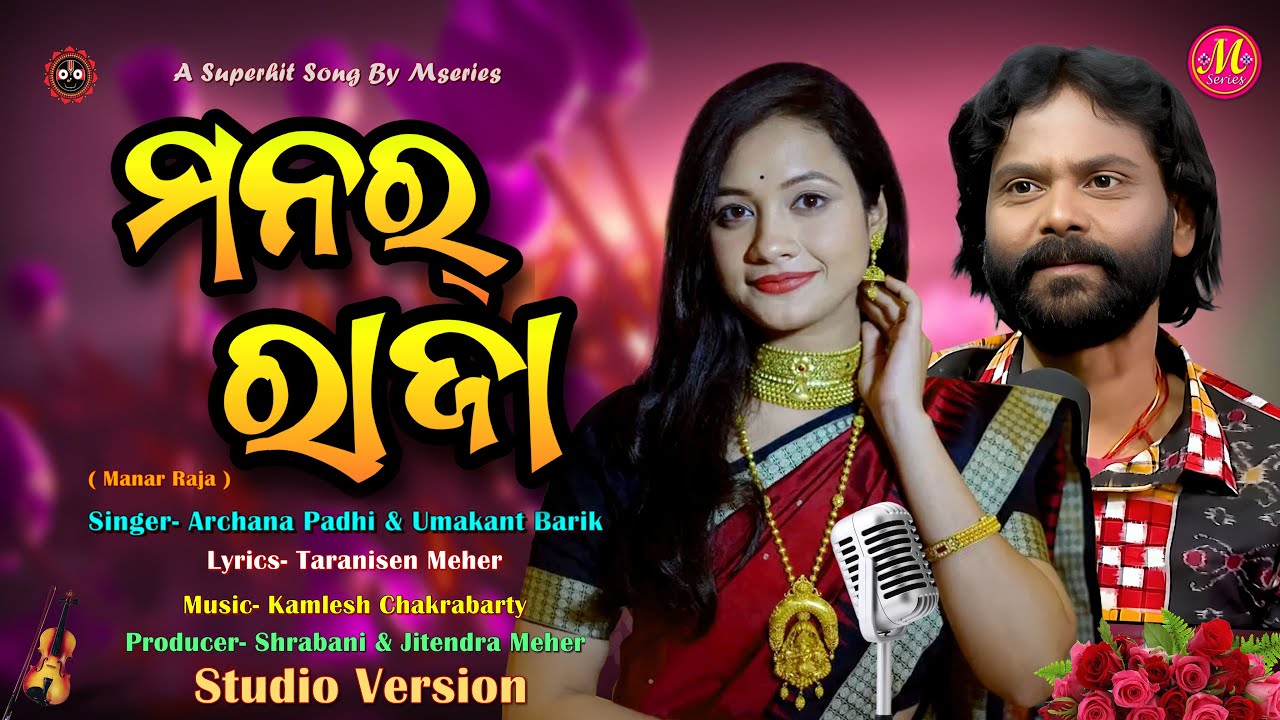 MANAR RAJA | NEW SAMBALPURI SONG | UMA & ARCHANA | KAMLESH | TSEN | MSERIES | STUDIO VERSION #odia