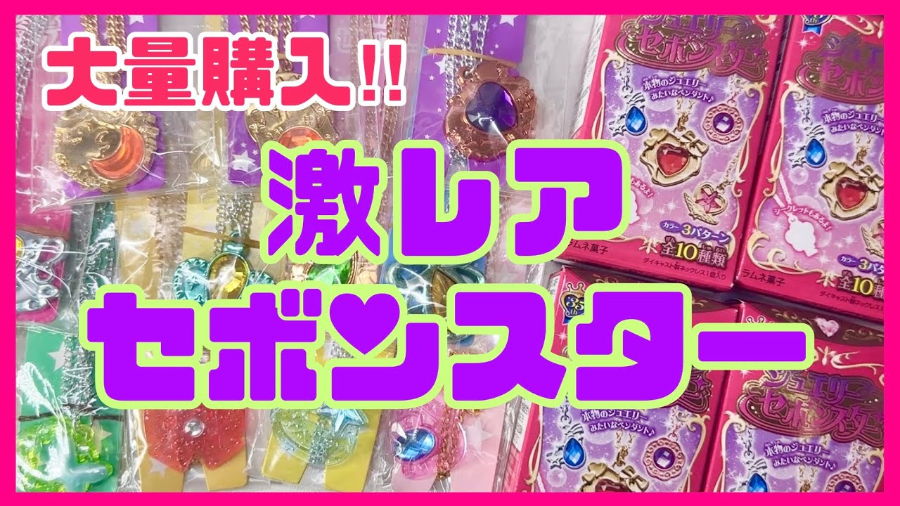 【激レア】中野ブロードウェイで大量購入❣️過去セボンスターたくさんGETしてきました🙌🩷