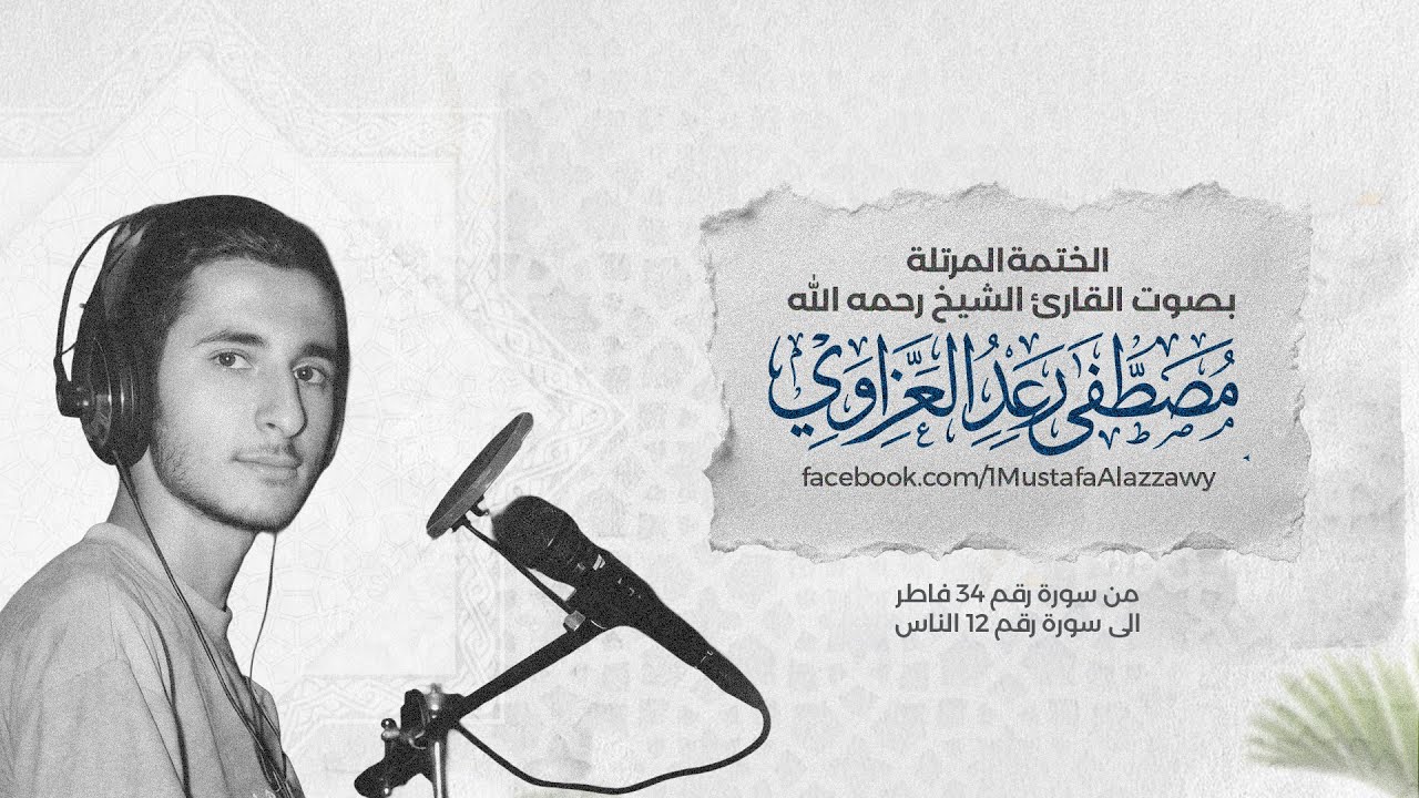 الختمة المرتلة كاملة من سورة فاطر 35 الى سورة الناس 114 بصوت الشيخ مصطفى رعد العزاوي - 3