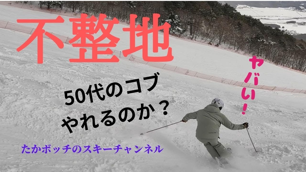 50代の不整地　身体をいたわりながらコブを滑る！