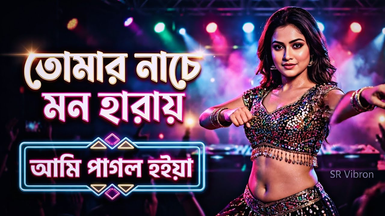 কি জালা ভেতর পুরে  💔 | Emotional Bangla Song 2026Touching Melody | Dance Video | Techno Remix 