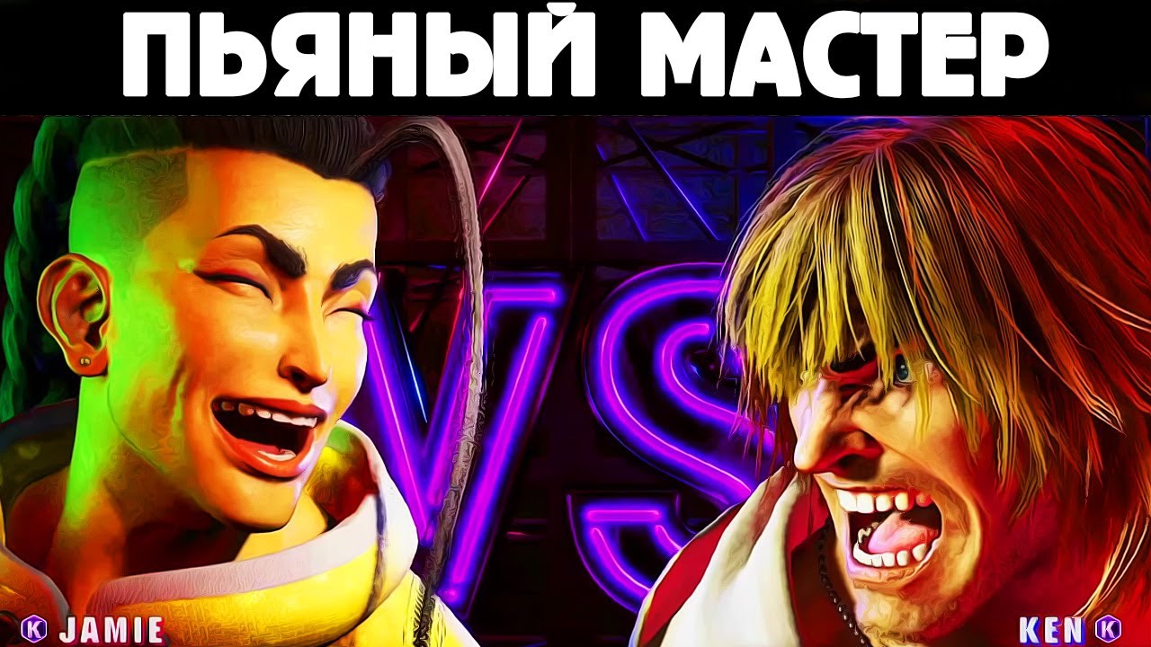 Street Fighter 6 ПОТНАЯ БИТВА Jamie vs Ken