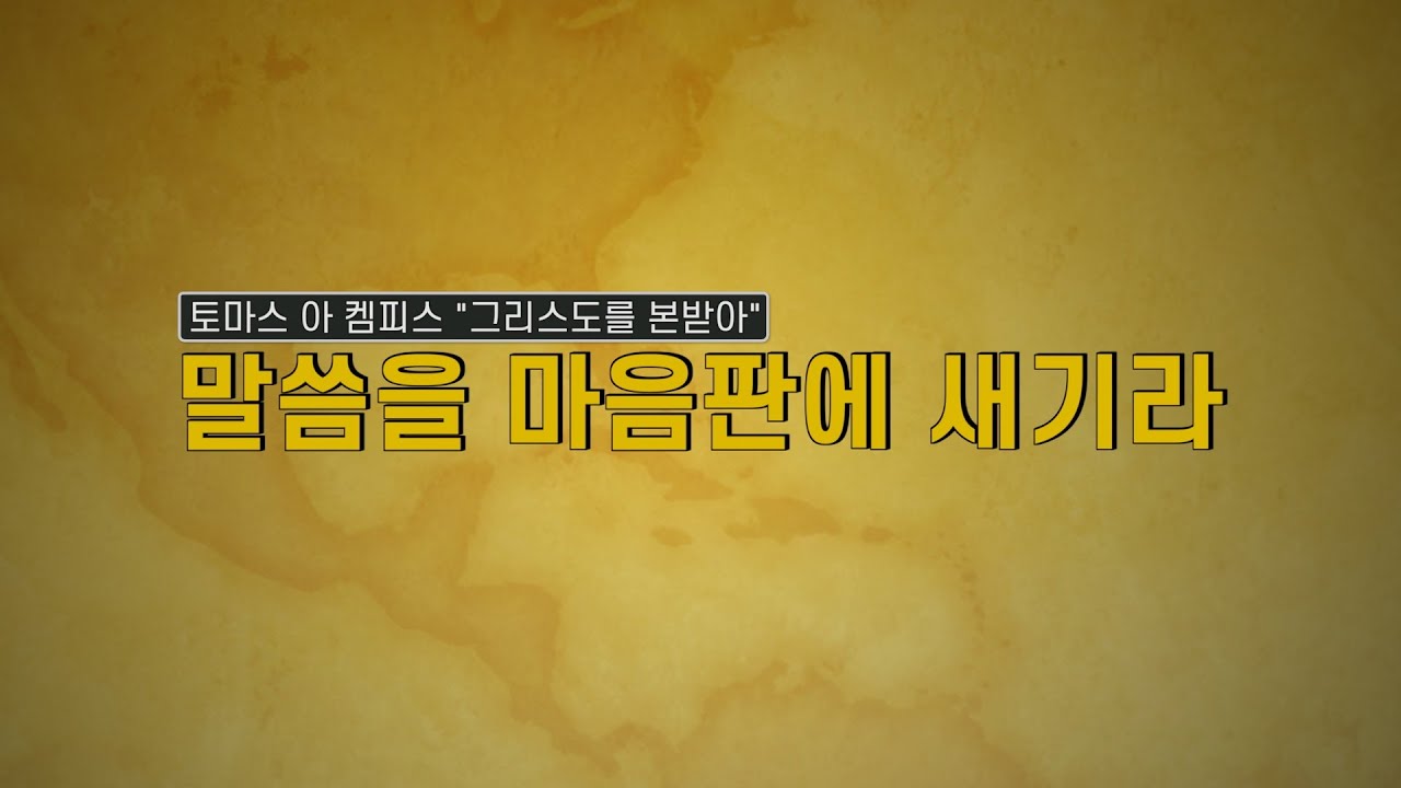 [그리스도를 본받아] 말씀을 마음판에 새기라