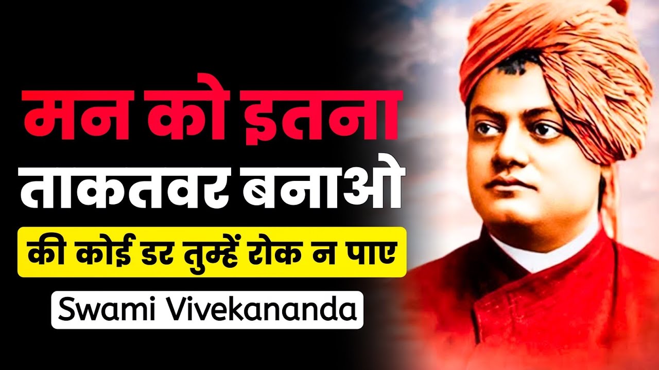 मन को इतना ताकतवर बनाओ की कोई डर तुम्हें रोक न पाए | Swami Vivekananda Motivational Speech