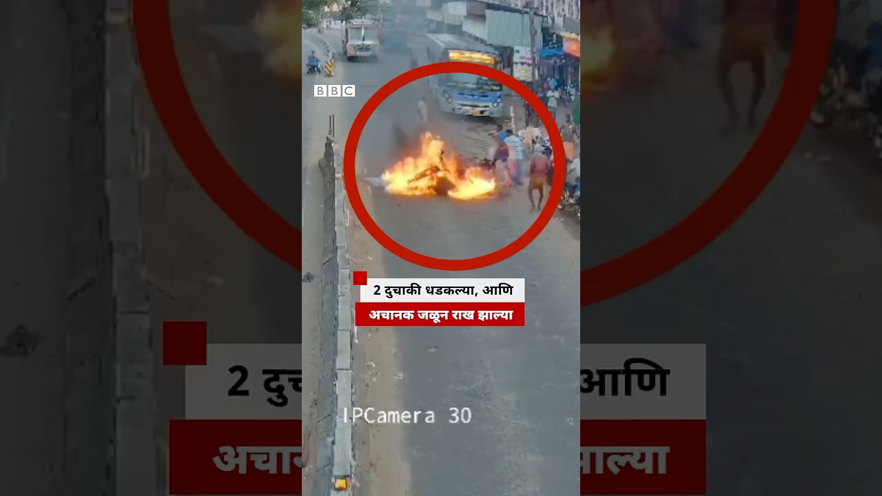 Bike Accident : 2 दुचाकी धडकल्या आणि अचानक जळून राख झाल्या...| BBC News Marathi