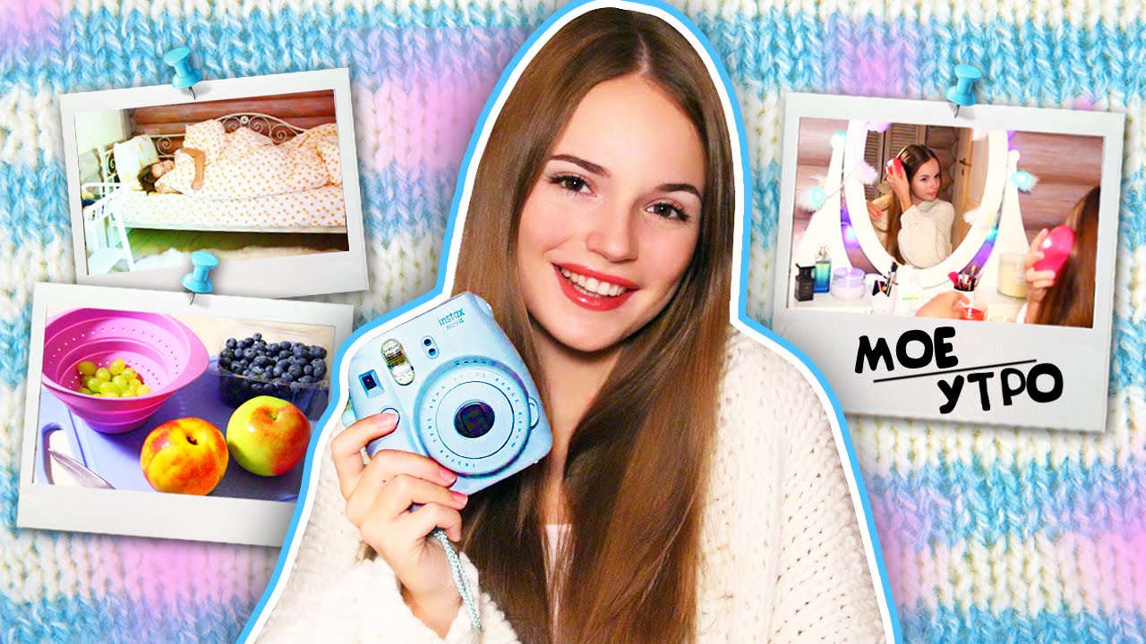 ♥ Моё Утро + КОНКУРС на Фотоаппараты Мгновенной Печати! ♥