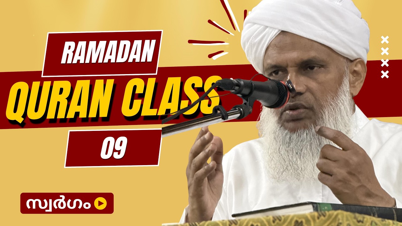 RAMADAN QURAN CLASS 09 SWARGAM -OP ABOOBACKER FAIZY