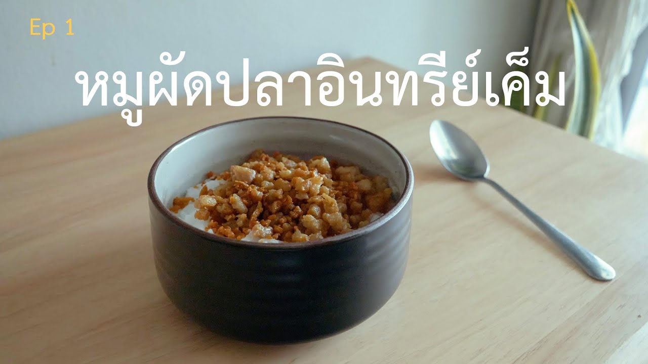 หมูผัดปลาอินทรีย์เค็ม | แม่เมนูนี้ทำไง EP1