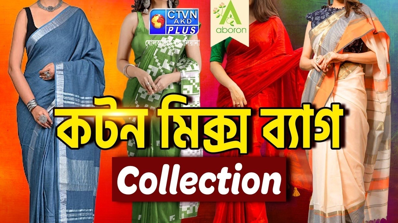 কটন মিক্স ব্যাগ শাড়ী কালেকশন | ABORON #boutique  #womenfashion  #cotton
