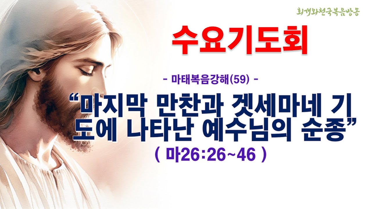 수요기도회(2026.01.21/수,오전11시) [마태복음강해(59)] 마지막 만찬과 겟세마네 기도에 나타난 예수님의 순종(마태복음26:26~46)_동탄명성교회 정보배 목사