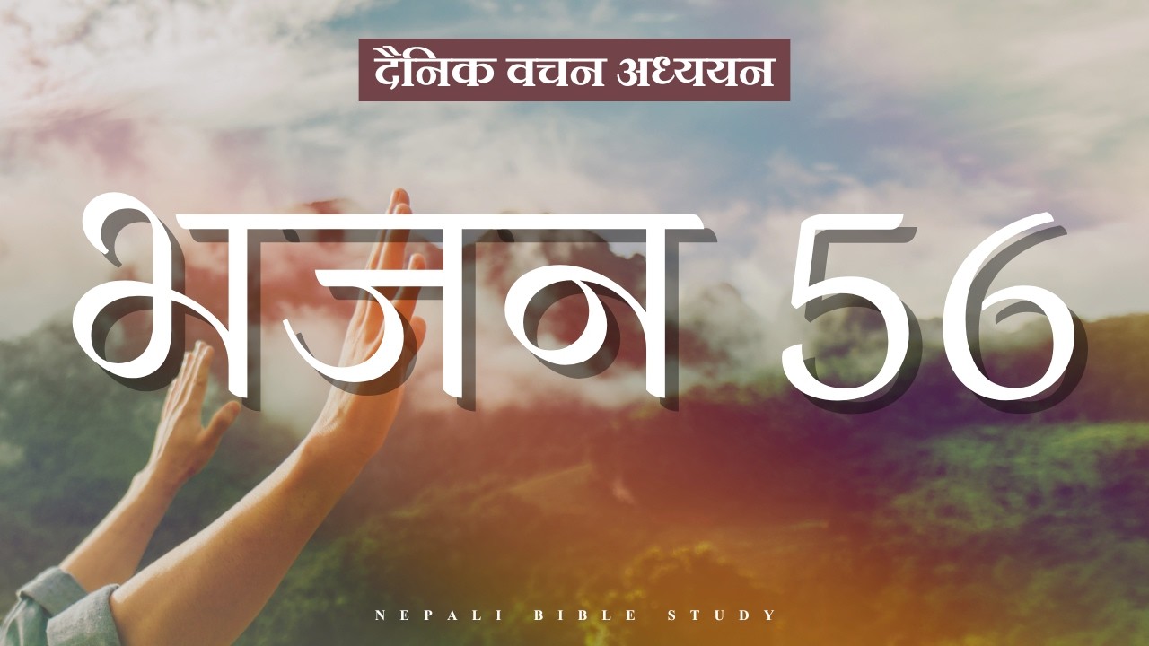 भजनसंग्रह 56:3-4 || NEPALI DAILY DEVOTION ||
