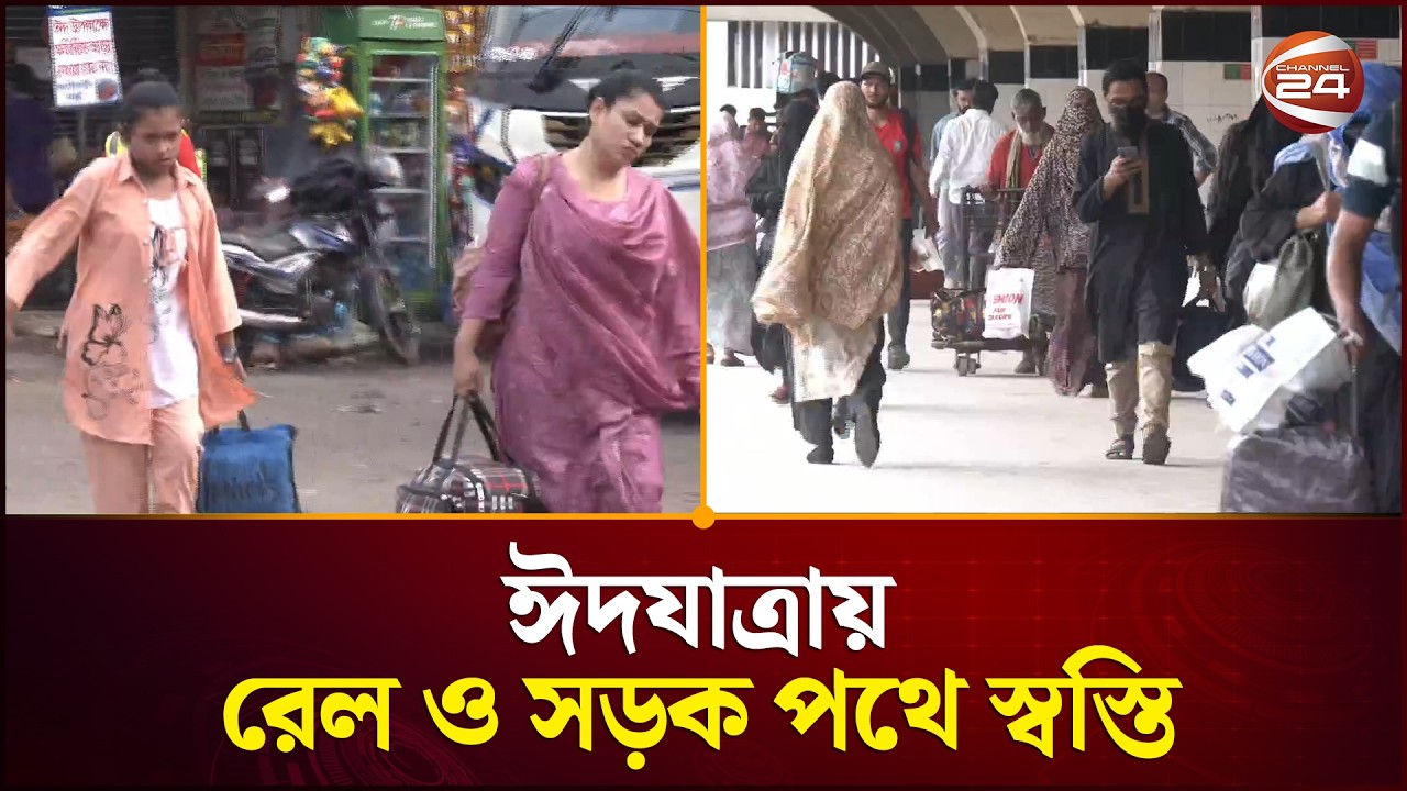 ঈদযাত্রায় রেল ও সড়ক পথে স্বস্তি | Eid Journey | Channel 24