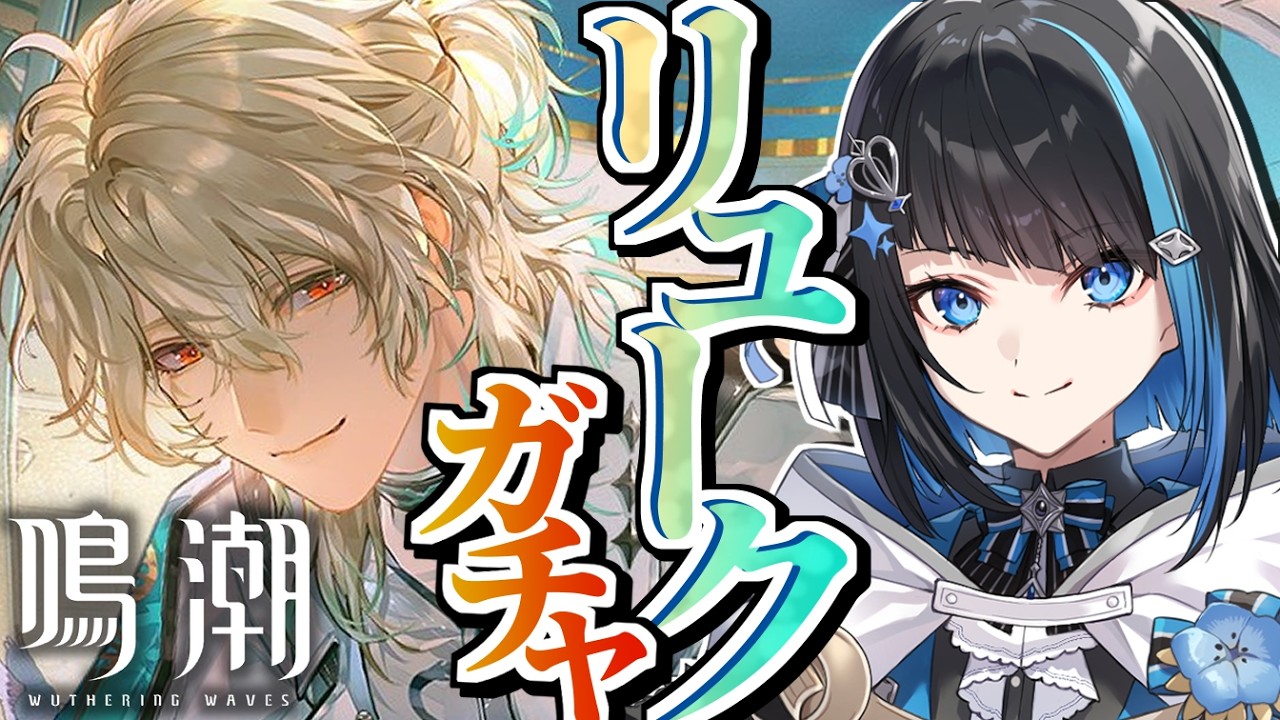 【鳴潮/リュークガチャ】顔が良いということ以外この男のことを何も知らない【群青ロマン / ゆにれいど！】