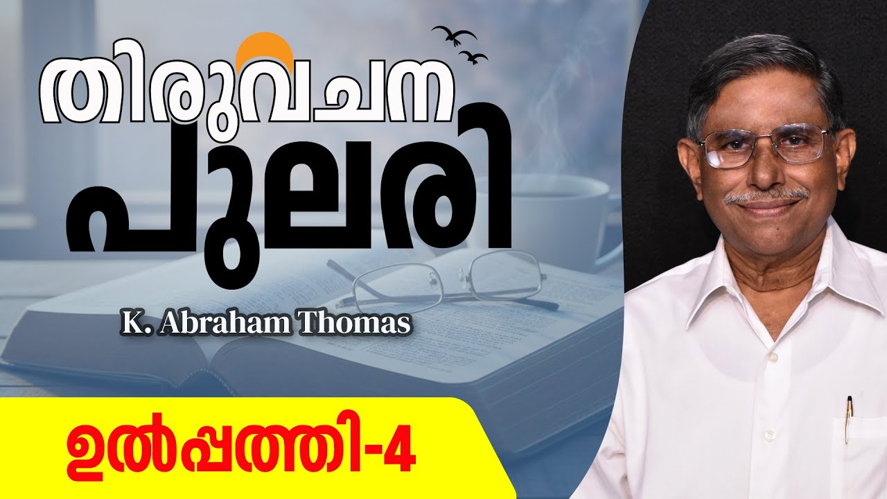 തിരുവചനപുലരി ▶ DAY 4  ▶ ഉൽപ്പത്തി 4 ▶ K. Abraham Thomas