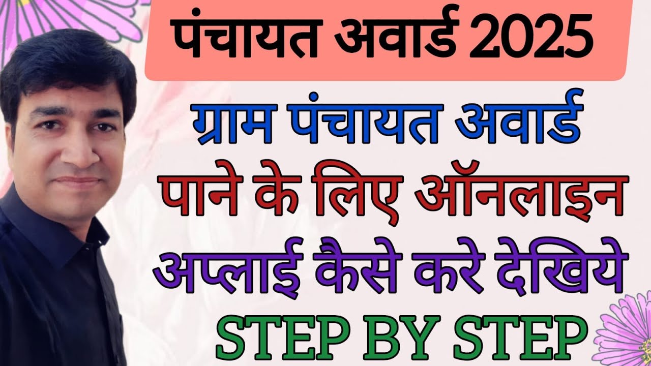 PANCHAYAT AWARD 2025 | HOW TO APPLY FOR AWARD | GRAM PANCHAYAT | ONLINE PANCHAYAT | STEP BY STEP |