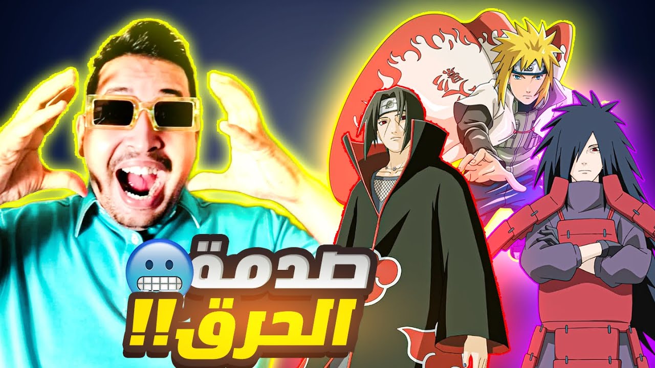 أخر واحد يحرق جميع أحدات ناروتو الفصل الثاني +تغرة الحرق شاهد كم كلفني
