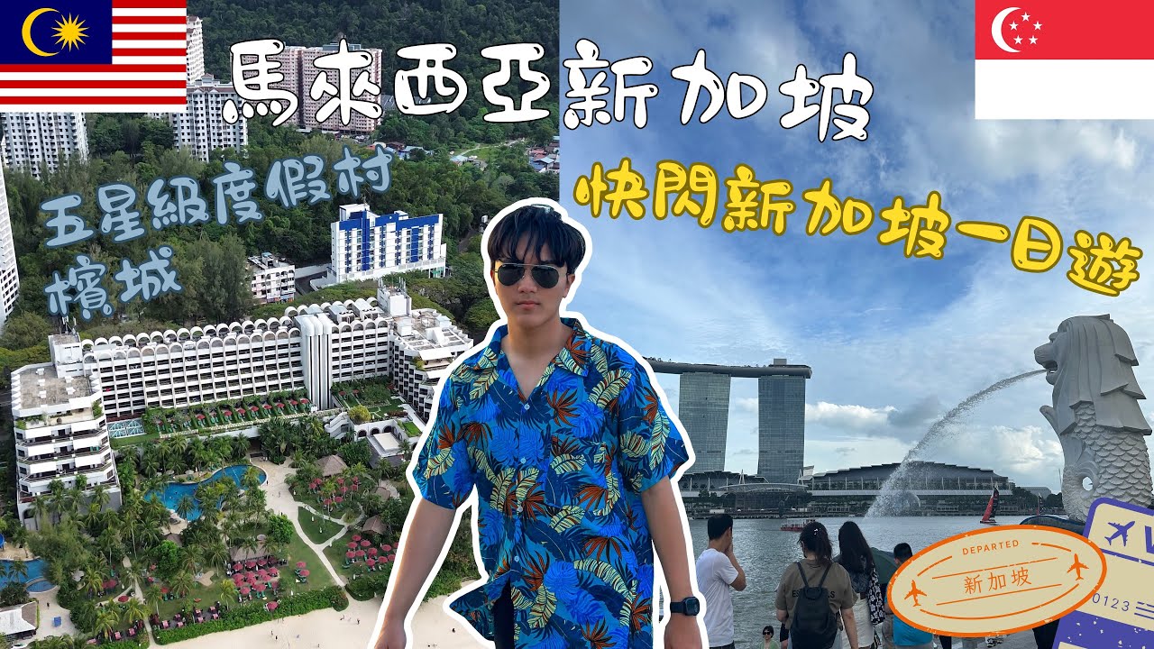 【🇲🇾馬來西亞🇸🇬新加坡自由行】五星級度假村放鬆之旅🏝｜檳城美食探索🍜｜快閃新加坡 魚尾獅 濱海灣花園🌇｜新加坡免費夢幻級表演🎆✨｜輕鬆玩轉兩國🇲🇾🇸🇬