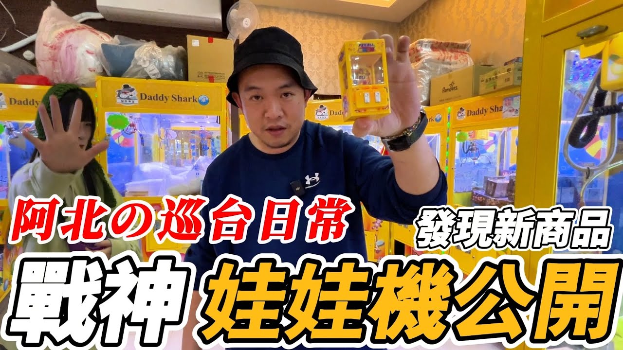 阿北的巡台日常~戰神駿娃娃機地點公開~發現新商品【阿北出市啦】