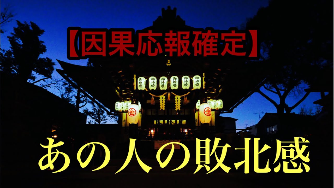 【因果応報確定】因果応報が起こった後のあの人の敗北感