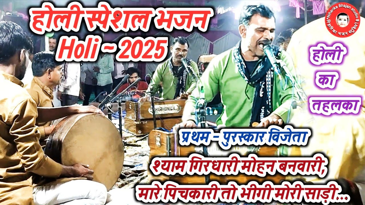 होली के भजन || Holi Bhajan 2025 ||मारे पिचकारी तो भीगी मोरी साड़ी || शिवशक्ति आराधना मंडल श्यामूगांव