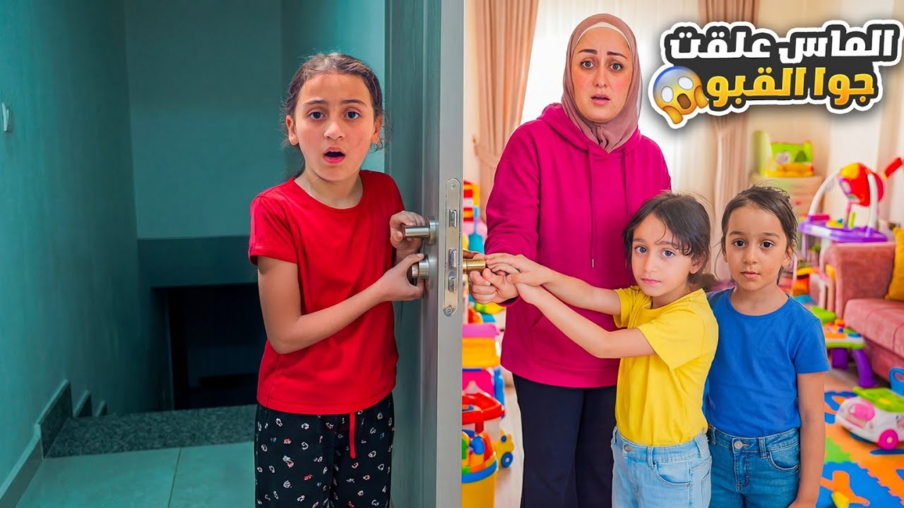 الماس علقت وماما واسيل طلعوها بسرعه😒