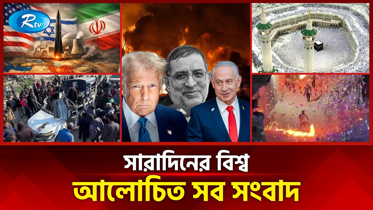আজকের বিশ্বের আলোচিত সব সংবাদ | সারাদিনের বিশ্ব | Today’s World News | 20 March 2026 | Rtv News