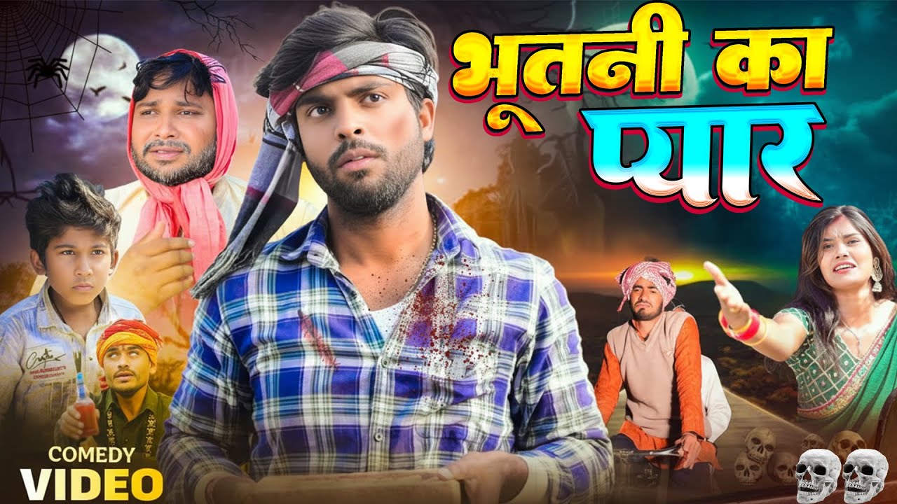 भूतनी का प्यार | Bhutni Ka Pyar | Akhiji Bhojpuri Comedy | @DileepVines | New Comedy Video
