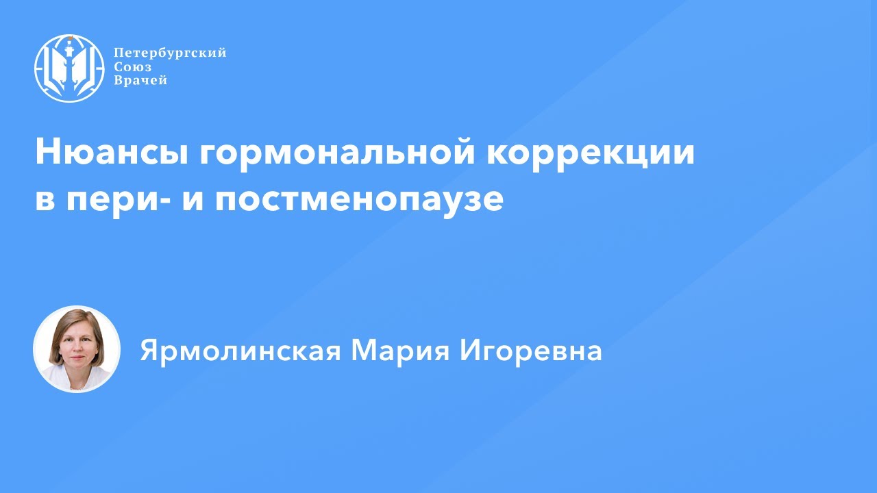 Профессор Ярмолинская М.И.: Нюансы гормональной коррекции в пери- и постменопаузе