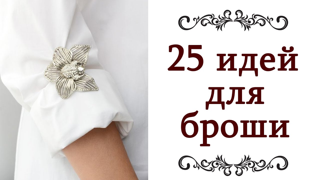 25 МОДНЫХ СОВРЕМЕННЫХ СПОСОБОВ ЗАКОЛОТЬ БРОШЬ Стиль элегантность мода хороший вкус @olgazharina