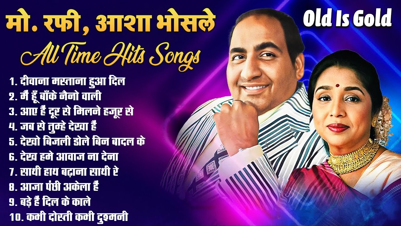 मो. रफी, आशा भोसले All Time Hits Songs | सदाबहार सुपरहिट फिल्मी गीत | Old Is Gold Mhod. Rafi Song