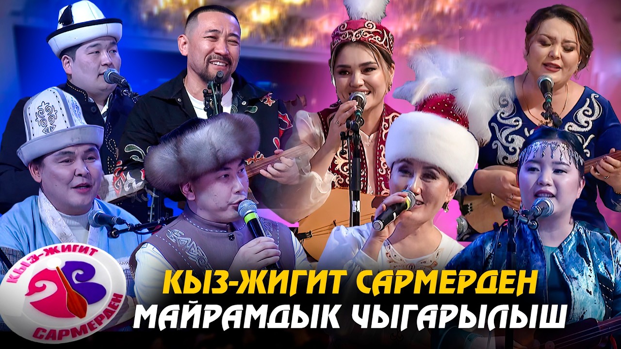Нооруз майрамына арналган “Кыз-жигит сармерден”