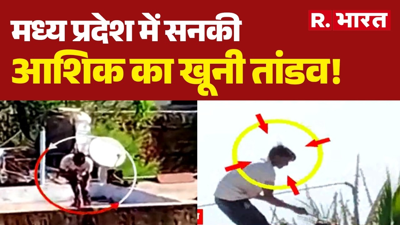 MP Crime News: Maniac Lover&rsquo;s Bloody Rampage in Madhya Pradesh! | Love Failure Brutality