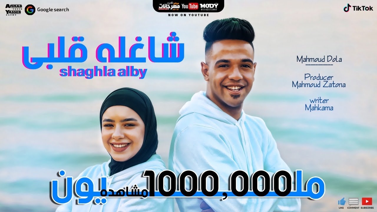 كليب شاغله قلبي - محمود  دولا و نور - SH8'LA ABLY Mahmoud Dola & NOUR 2020