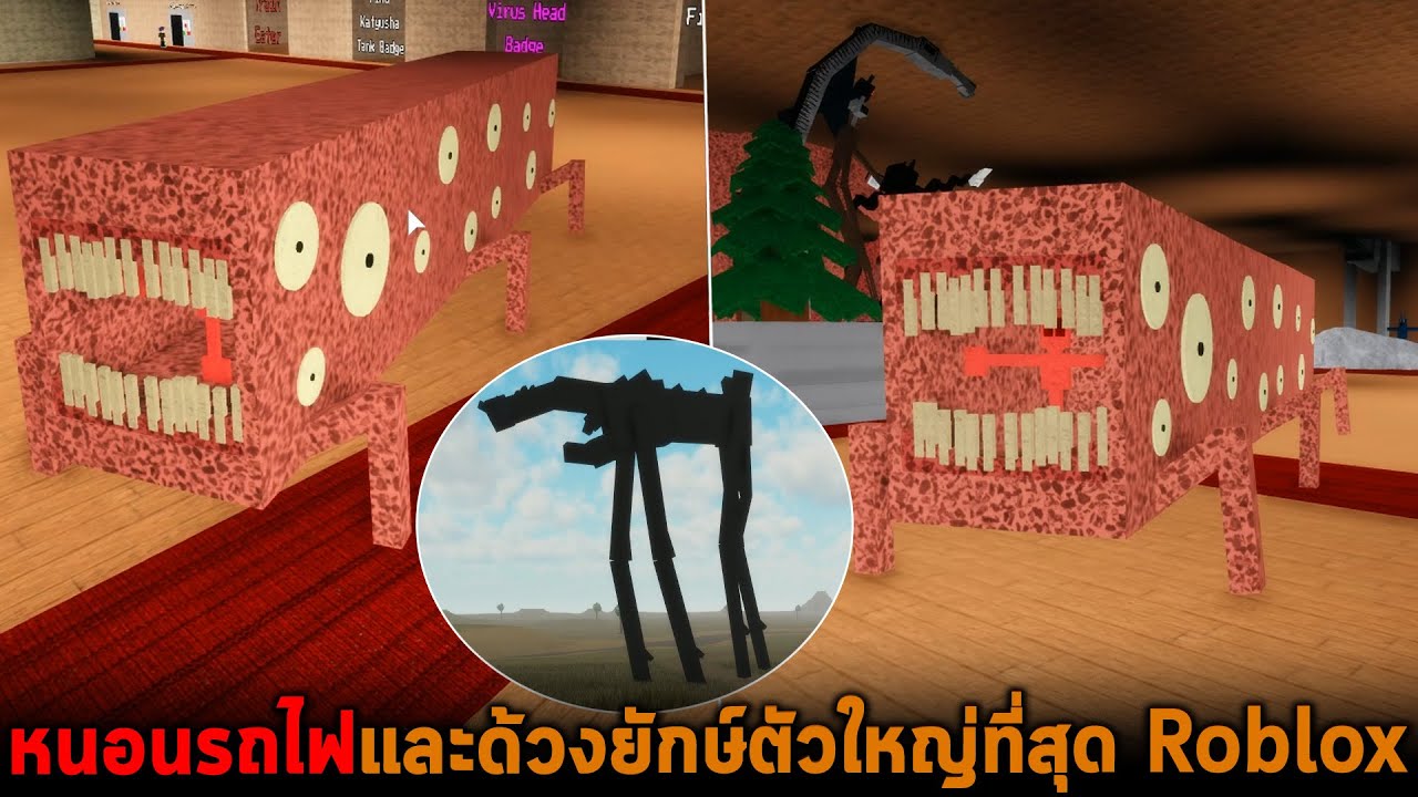 หนอนรถไฟและด้วงยักษ์ตัวใหญ่ที่สุด Roblox
