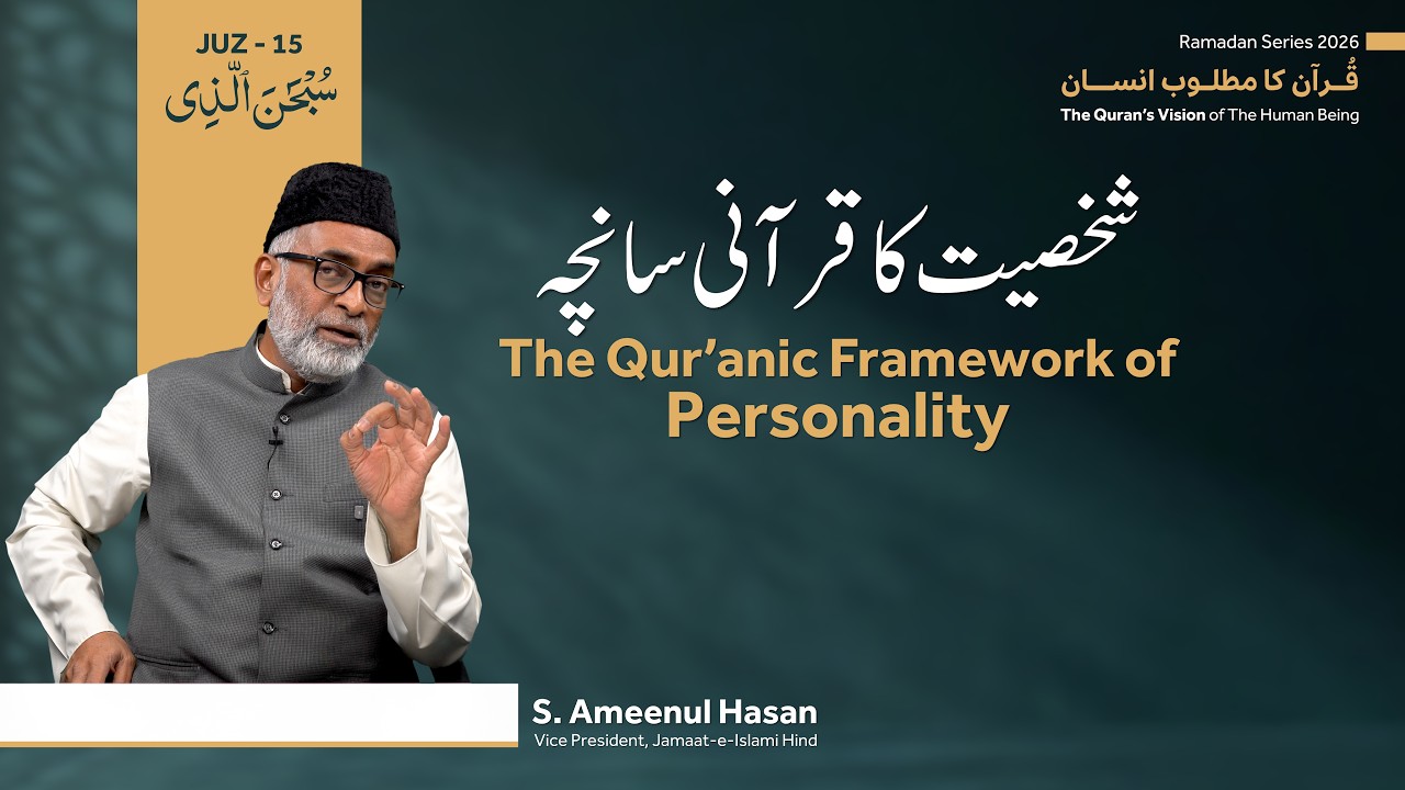 Ramadan Series 2026 | Quran Ka Matloob Insan | Juz-15 | The Qur’anic Framework of Personality