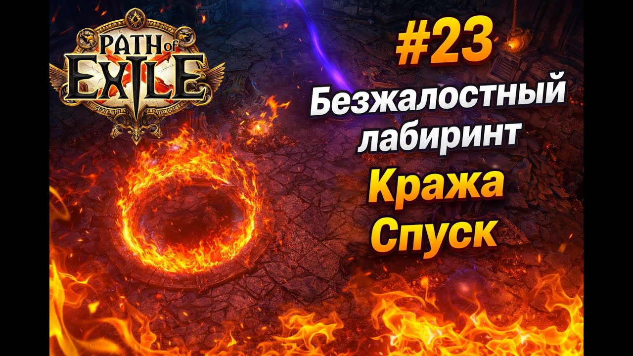 Прохождение Path of Exile #23  Апгрейд билда, Безжалостный лабиринт, Кража, Спуск