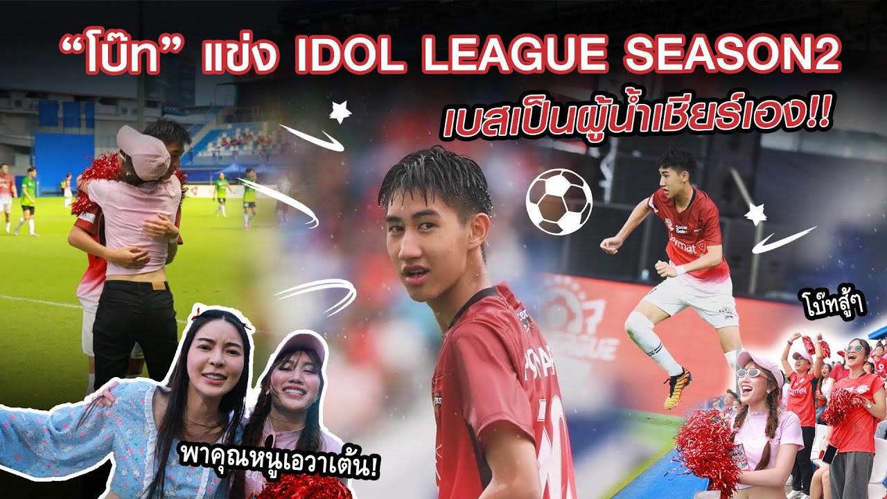 โบ๊ท แข่ง Idol League Season2 เบสเป็นกองเชียร์ กริ๊ดดังสุดในสนาม!!