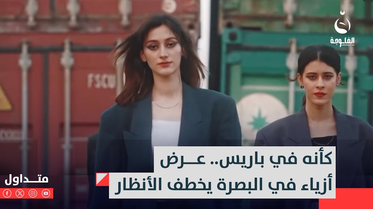 كأنه في باريس.. عرض أزياء في البصرة يخطف الأنظار | متداول
