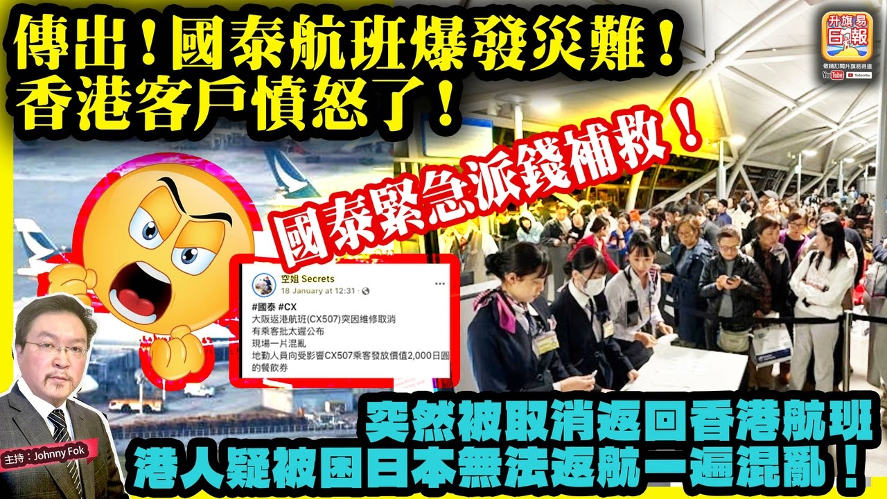 1.20【 傳出！國泰航班爆發災難！香港客戶憤怒了 】 突然被取消返回香港航班，港人疑被困日本無法返航一遍混亂！國泰緊急派錢補救！主持: Johnny Fok