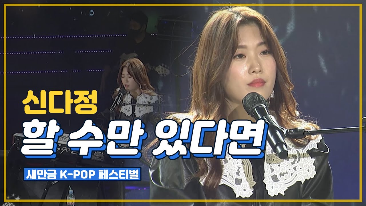 그리운, 떠나간 이에게 부르는 노래🎤신다정 - 할 수만 있다면 | 2021 새만금 K-POP 페스티벌 | 노마드공연 | 전주MBC MUSIC | KPOP