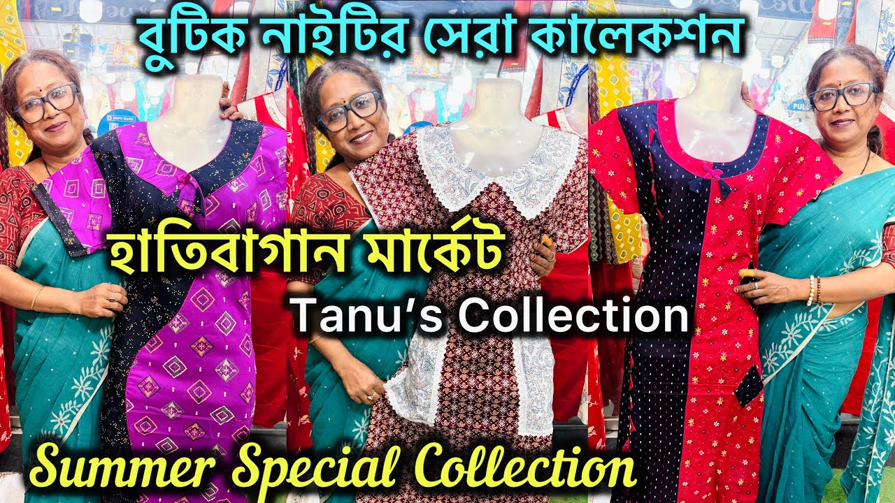 Hatibagan এর Tanu's Collection 🔥 Designer বুটিক Nighty র সেরা ঠিকানা 🔥🔥 হাতিবাগান মার্কেট ✨