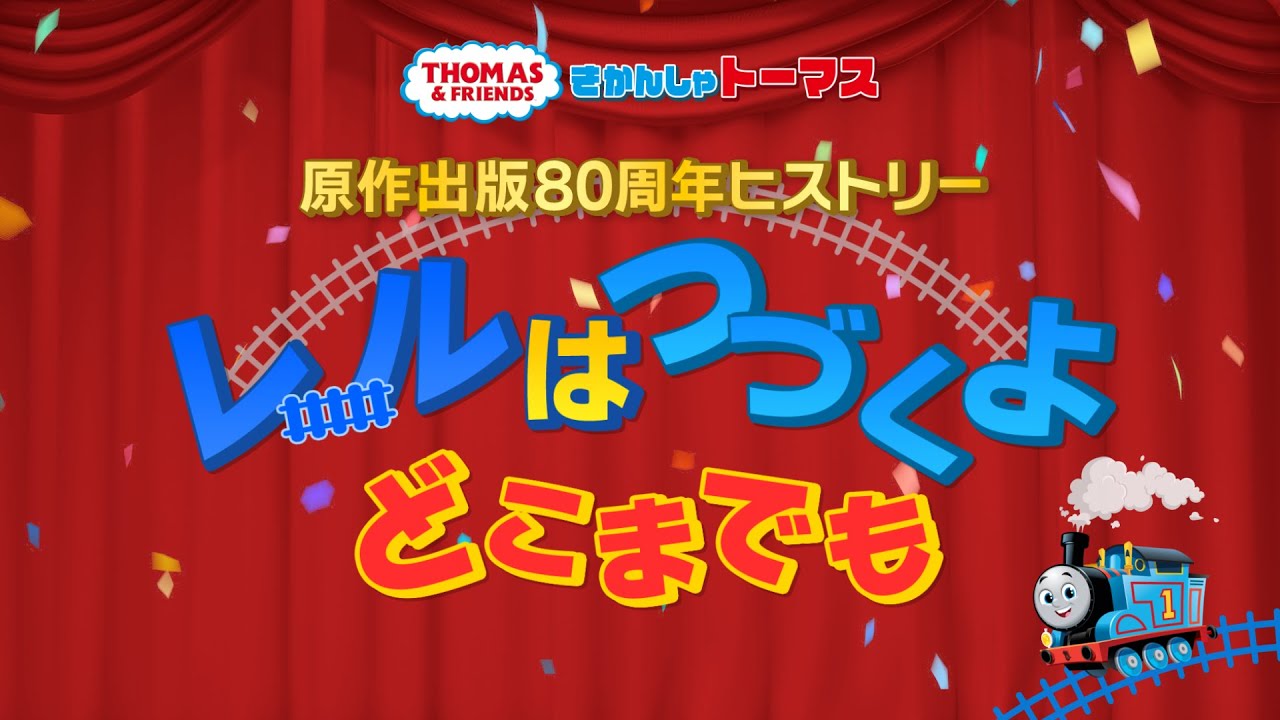 きかんしゃトーマス原作出版80周年記念　スペシャル映像 「レールはつづくよどこまでも」