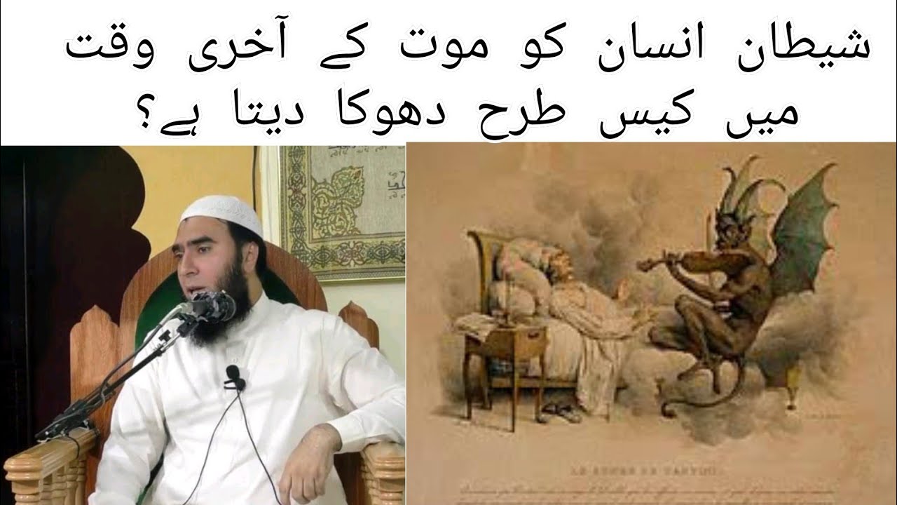 Shaitan Insan Ko Maut Ke Akhri Waqt Mein Kis Tarah Dhoka Deta Hai? Maulana Muhammad Ilyas Sahab