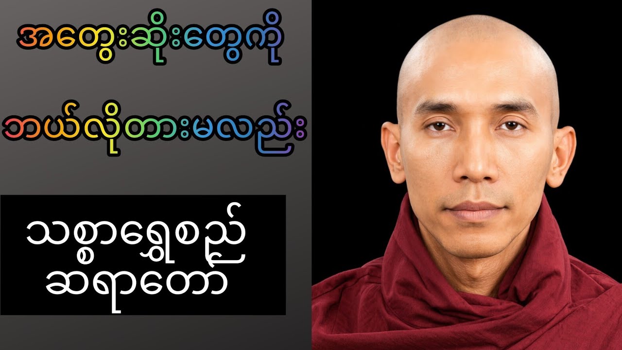အတွေးဆိုးတွေကို ဘယ်လိုတားမလည်း 