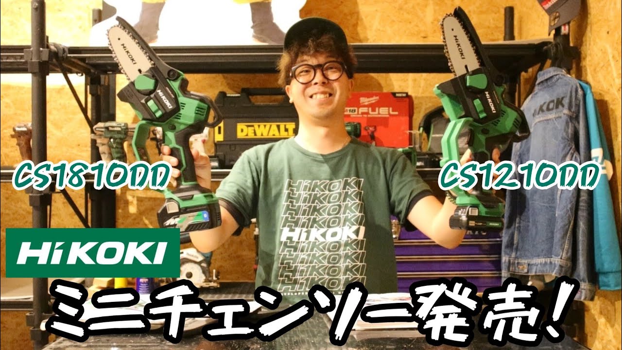 「HiKOKI」コードレスミニチェンソー発売！　まさかこの形が発売するとは・・・　CS1810DD・CS1210DD