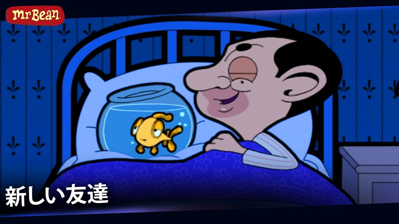 新しい友達：庭の金魚！| ミスター・ビーン