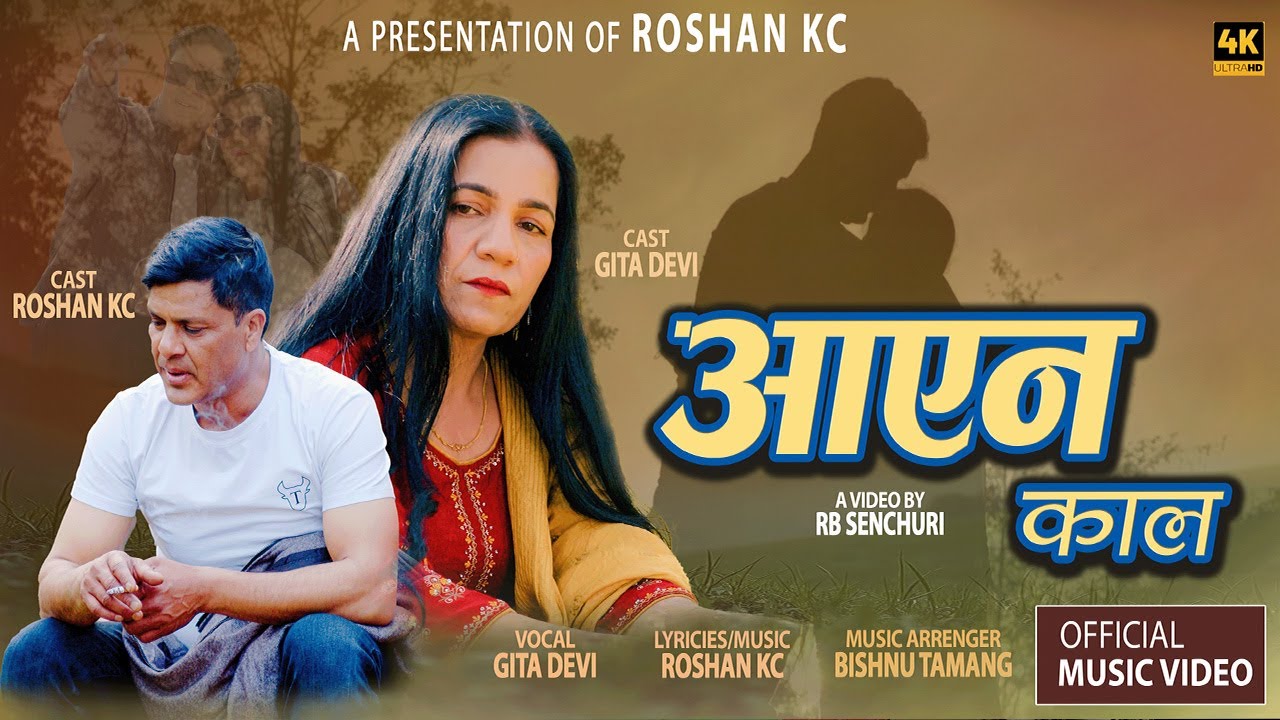 Aayena Kaal [आएन काल ]- Gita Devi Ft.Roshan Kc & Gita Devi| New Nepali  Sad Song 2082