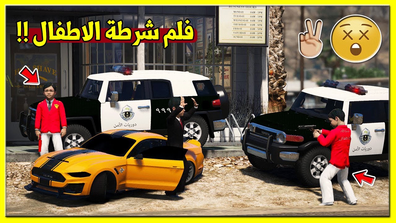 قراند 5 فلم شرطة الاطفال - مسكنا طفل هارب من بيت اهله !! | GTA 5