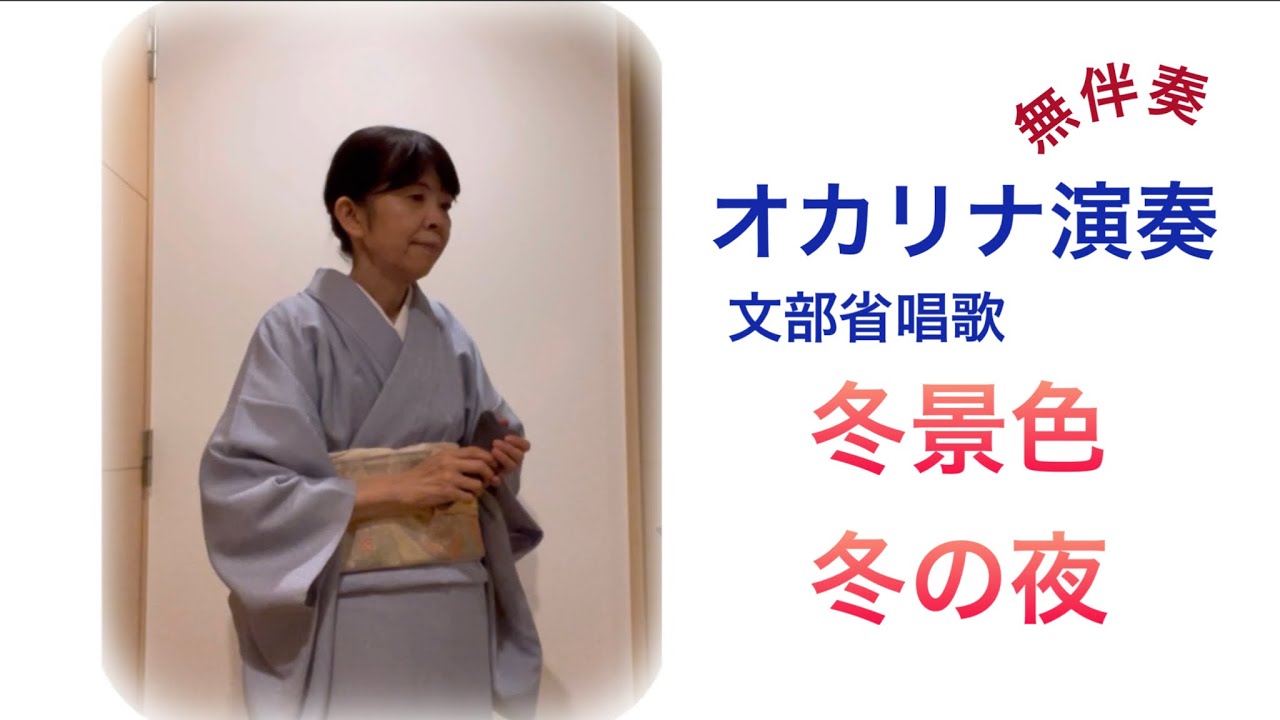 着物でオカリナ　冬景色　冬の夜　Fuyugeshiki    Fuyu-no-yoru